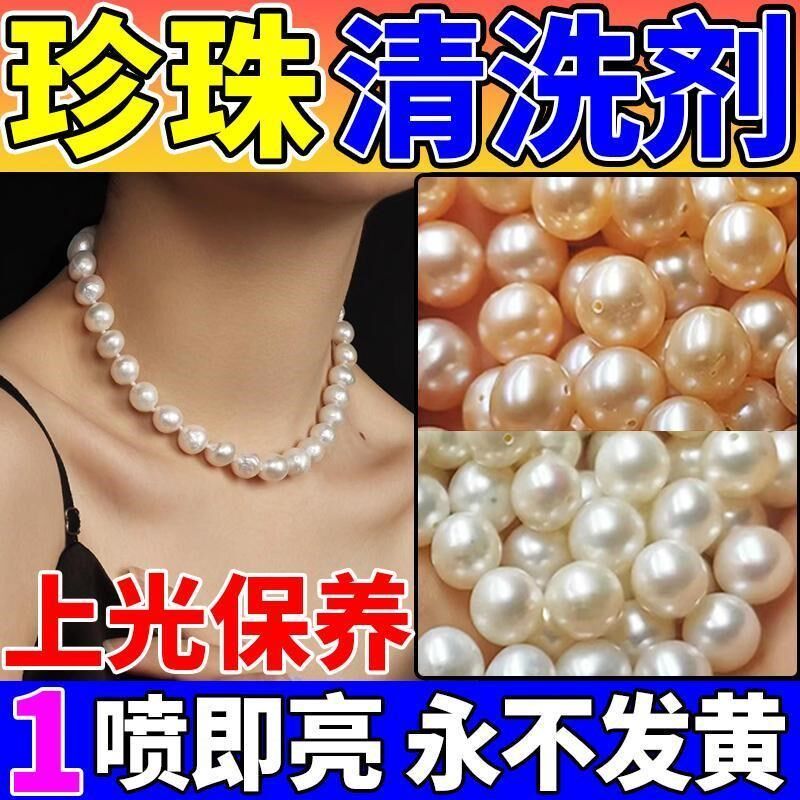 珍珠清洗保养护理剂珠宝项链金银饰品专业去黄上光增亮首饰清洗