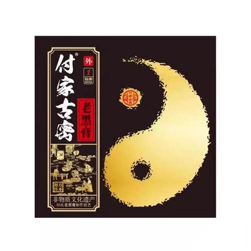 【拍一发十贴】付家古密老黑膏颈肩腰腿肩周关节膏贴正品保证外用