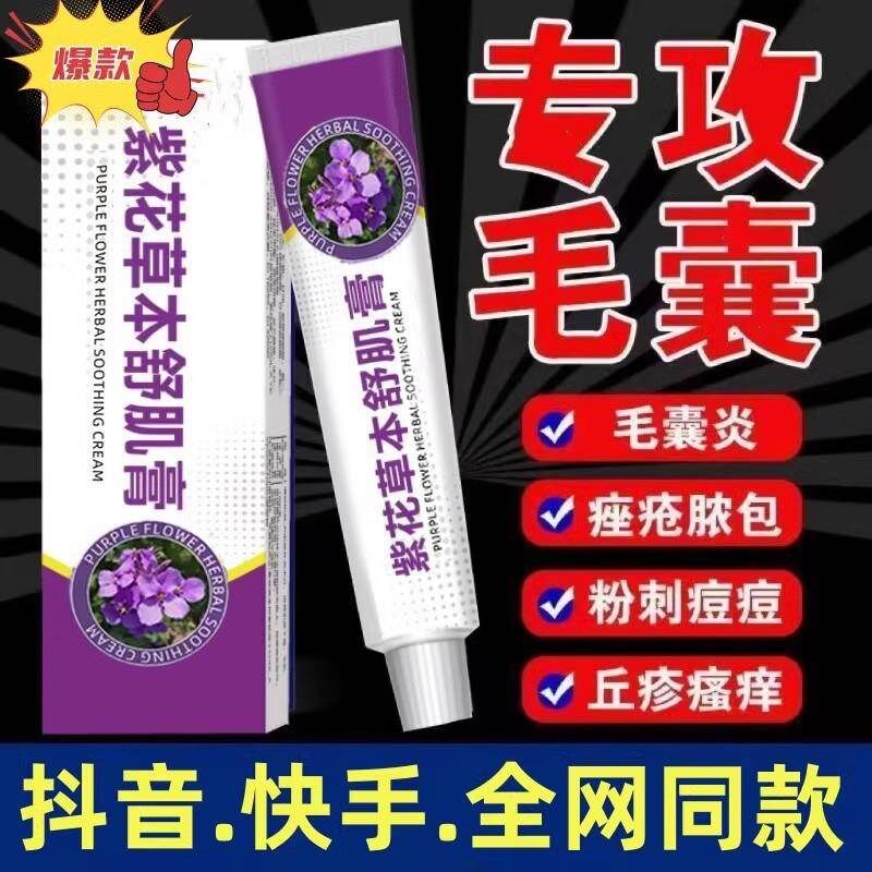 紫花草本舒肌膏毛囊炎头部背胸部痘痘脓包痤疮头皮癣脂溢性皮炎