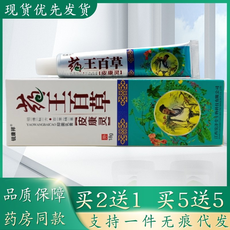 锐康祥药王百草皮康灵18g/支植物草本精华萃取皮肤外用乳膏四季皆