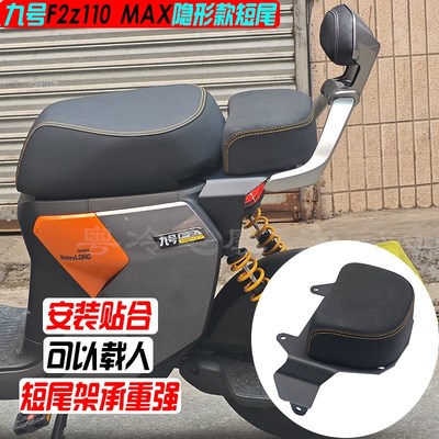 适用九号F2Z110 MAX隐形短尾架载人后座包分体后座椅靠背改装配件