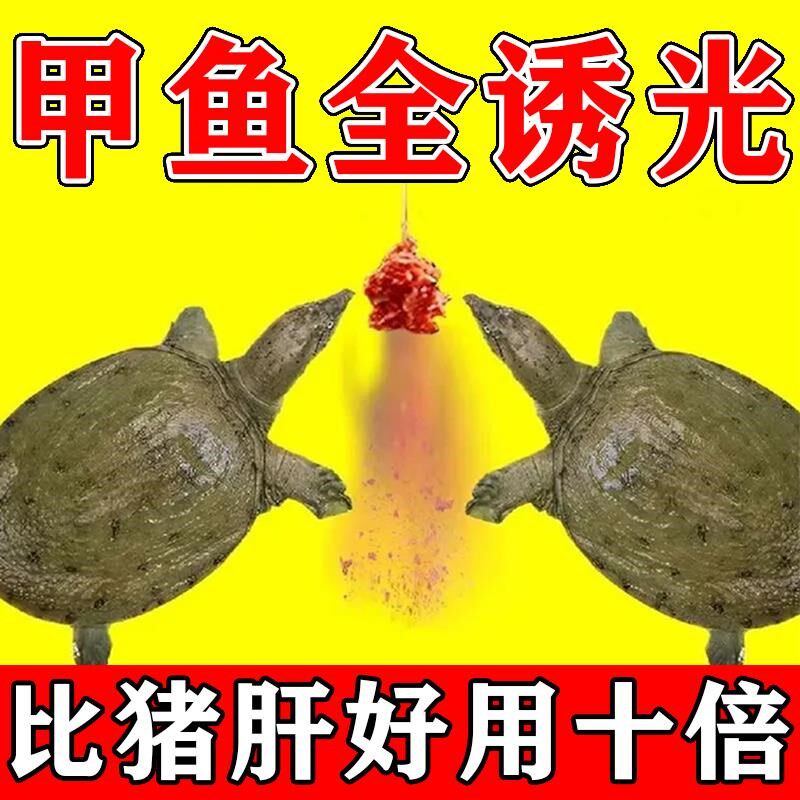 甲鱼小药捕捉器钓老鳖饵料抓乌龟王八诱饵药水野钓专用甲鱼神器药