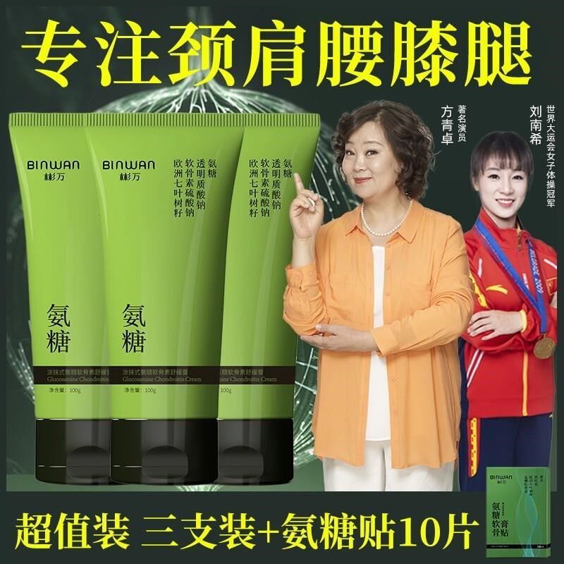 Bin.Wan/彬万氨糖涂抹膏软骨素凝露颈肩腰膝腿外用草本舒缓修护