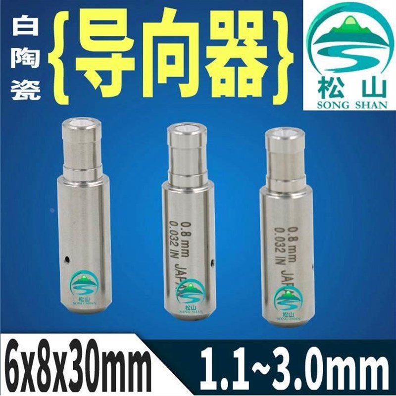 穿孔机打孔机眼模1.1~3.0白陶瓷导向器Z140D台湾机铜管导丝嘴眼模