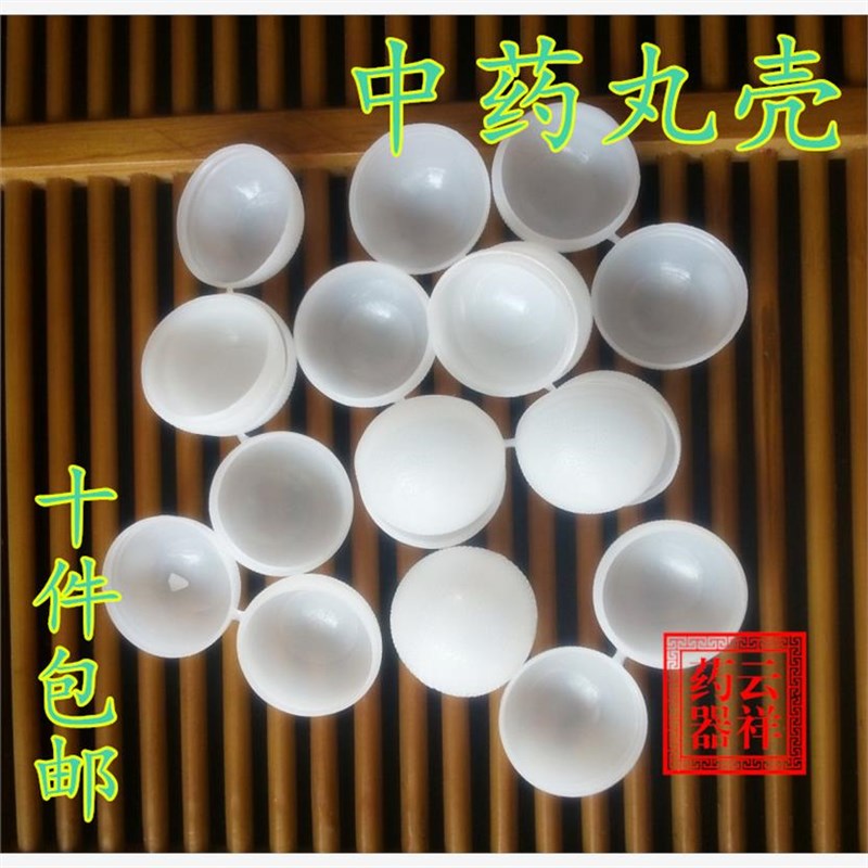 加厚蜡丸丸盒塑料空丸壳球型壳蜡丸壳中蜜丸壳蜡丸纸 包邮