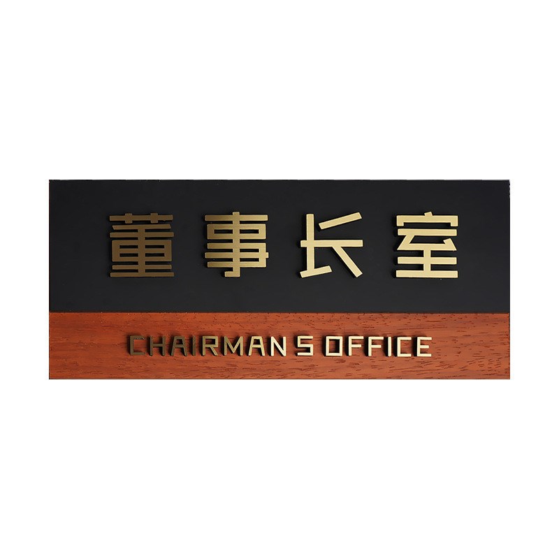 不锈钢实木科室牌公司部门办公室董事长总经理门牌立体字标识