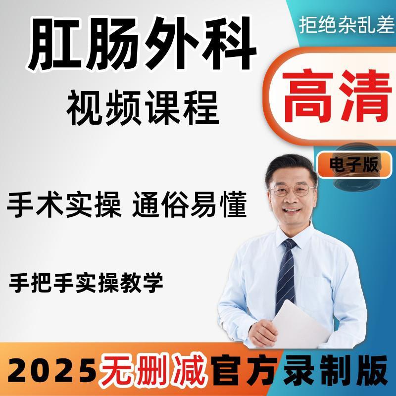 临床肛肠外科手术教学视频课程肛瘘肛裂内痔痔疮Q直肠结肠操作教