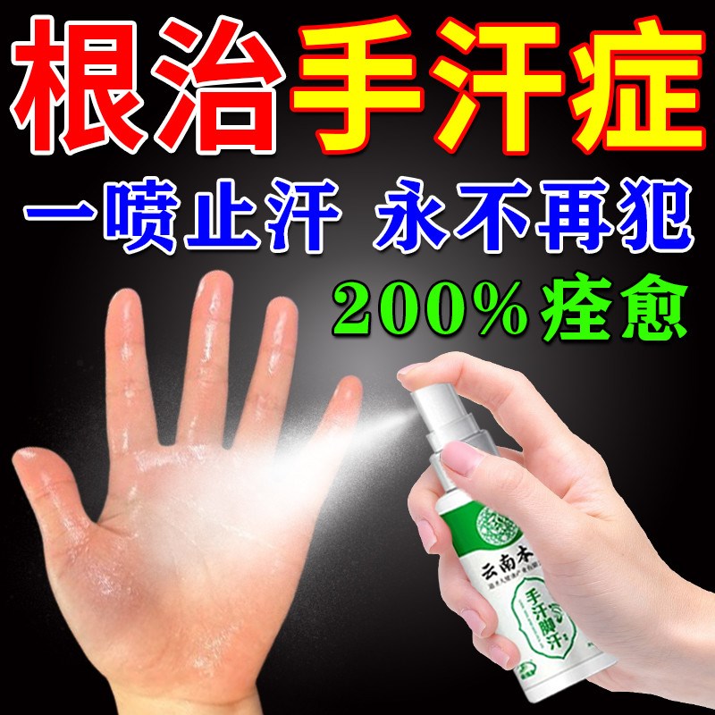 手汗症止汗神器手脚出汗专用药手掌心潮湿干燥粉包手足干爽喷雾剂