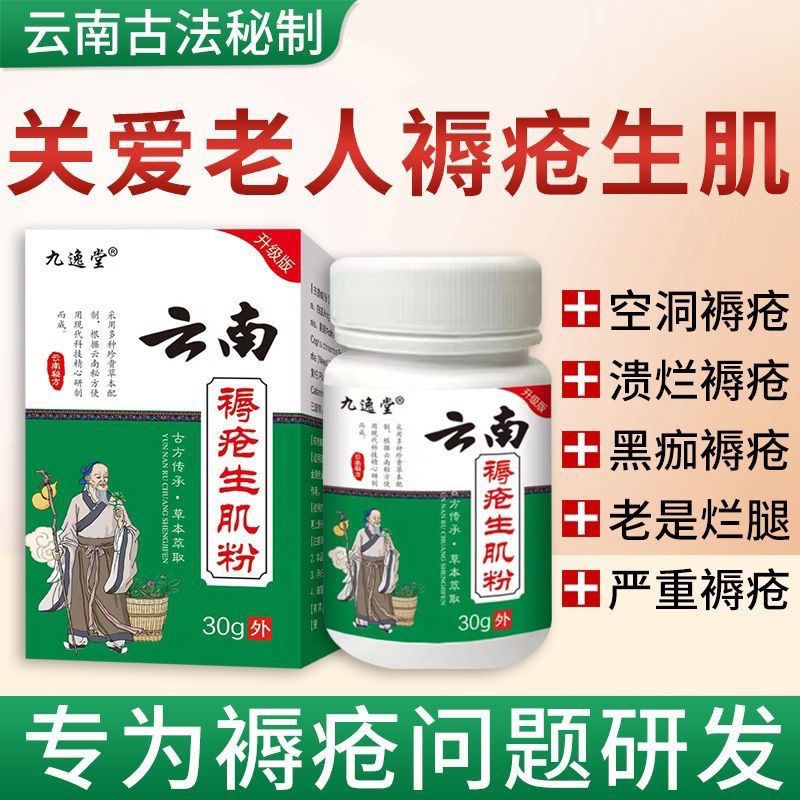 云南褥生肌疮金创粉老人卧床臀部压疮老烂腿伤口溃烂化脓专用