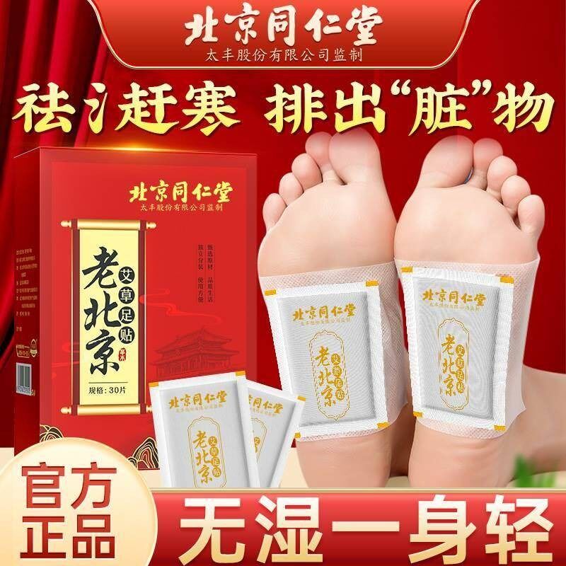 【天下无湿】老北京艾草足贴艾叶涌泉草本配方方便撕帖30贴