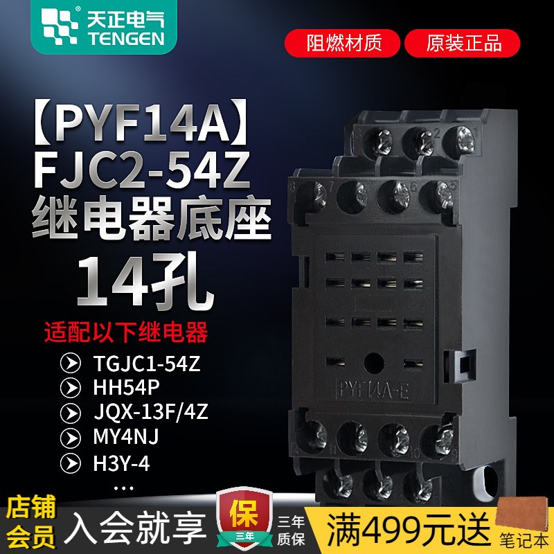 TENGEN天正 TGJC1-54Z HH54P小型中间继电器底座PYF14A FJC2-54Z