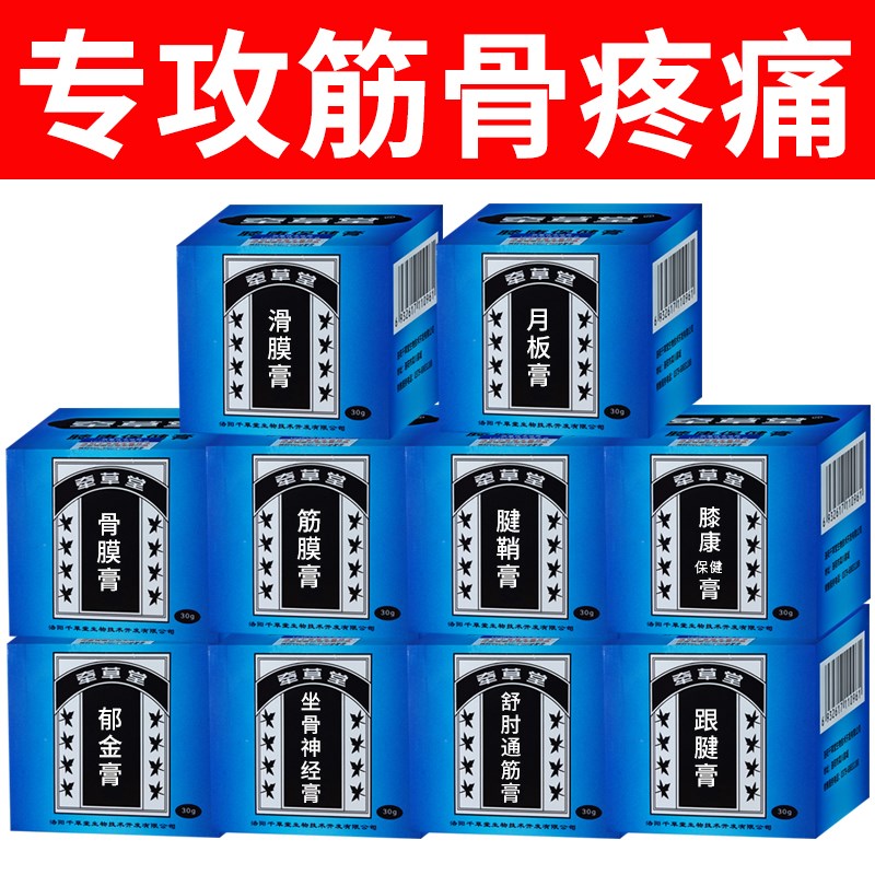 牵草堂月板膏筋骨通保健膏滑膜膝康骨膜腱鞘筋膜跟腱舒肘通筋坐骨