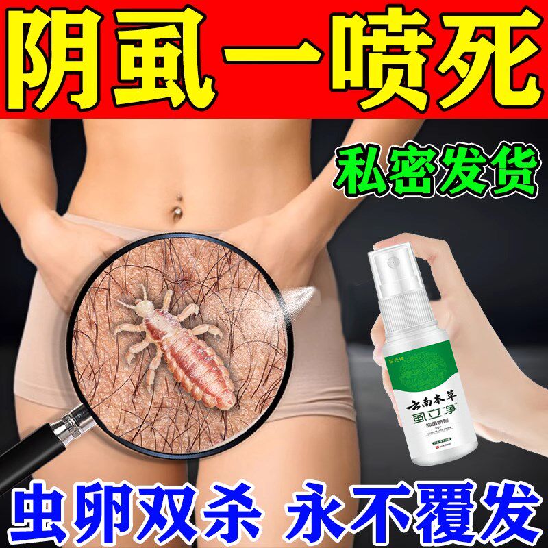 阴虱药一扫光正品男士用女私处长虫子灭阴虱虫卵百部酊去虱子喷剂
