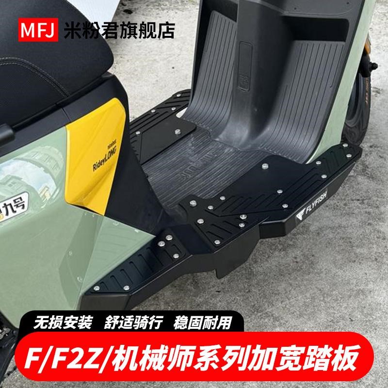 适用九号电动车MMAX90机械师加宽脚踏F2Z加宽踏板F90F60改装踏板
