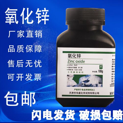 氧化锌粉ZnO白铅粉皮肤外用医实验试剂PT基准试剂 包邮