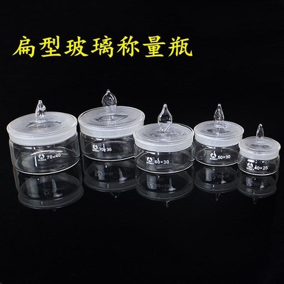 玻璃称量瓶扁型称量皿高型称量瓶密封玻璃瓶扁形称量皿瓶称量舟称