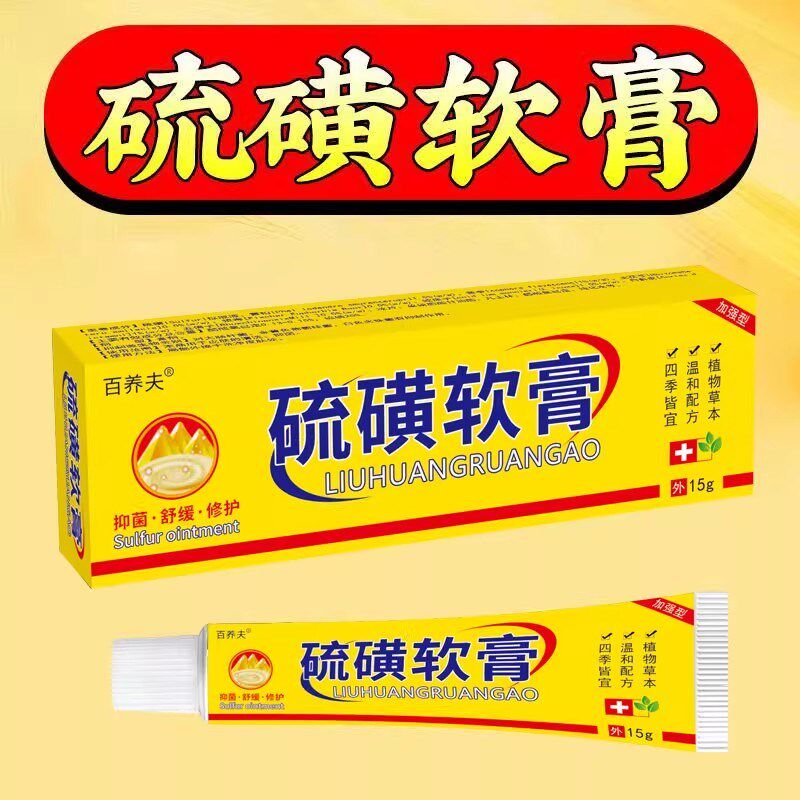 硫磺软膏20%牛黄软膏浓度流磺软膏疥虫虱虫膏男女私处阴虱疥螨虫