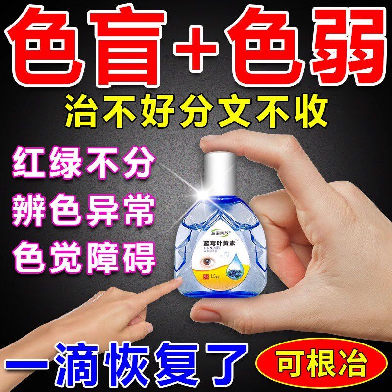色盲色弱滴眼液疗治红绿色盲矫正眼镜缓解眼睛模糊干涩疲劳眼水