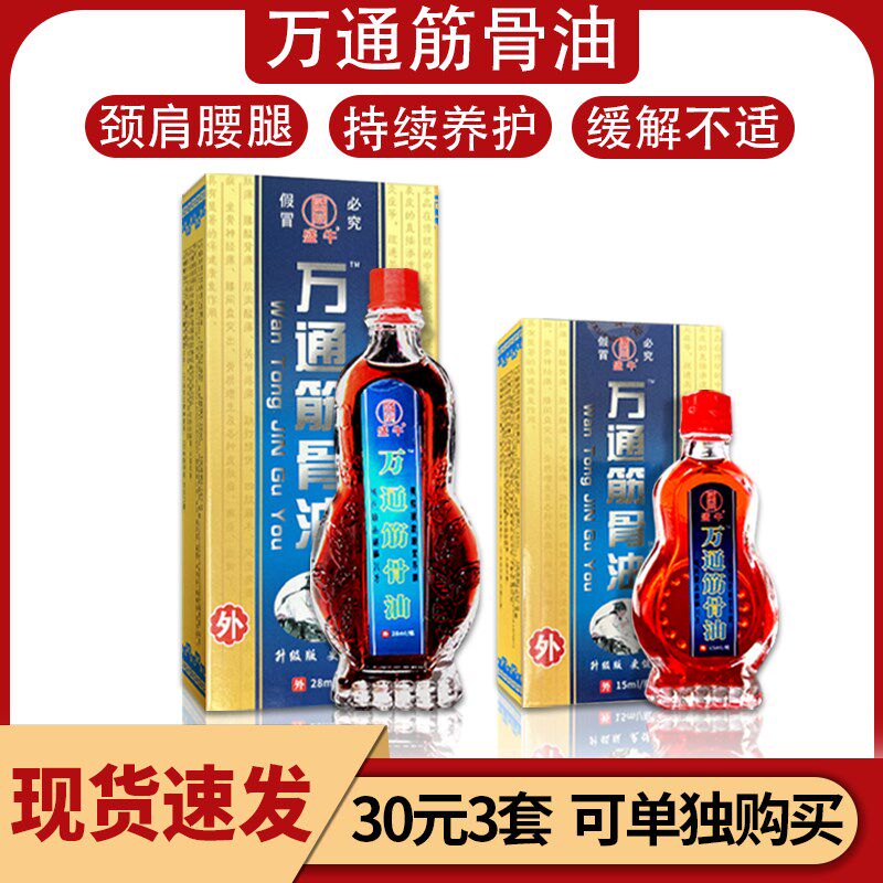 万通筋骨油透骨油江西盛牛28ml+15ml包邮赠贴膏颈肩腰腿关节
