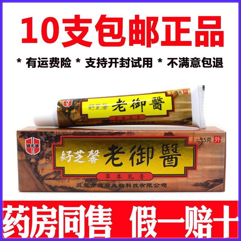 正品好芝馨老御医药膏草本乳膏皮肤外用软膏10支包邮