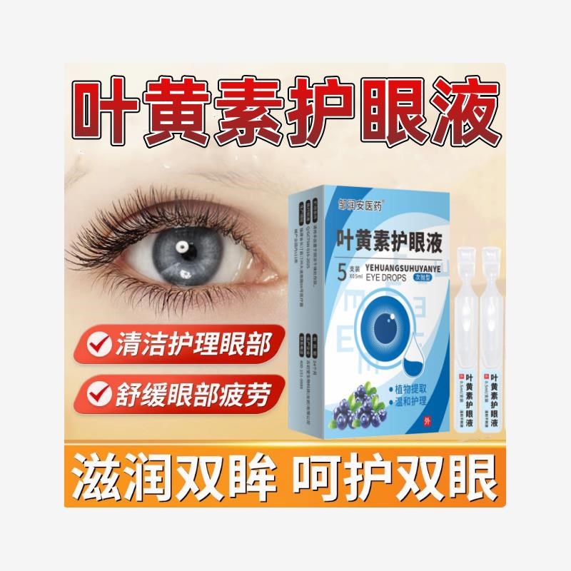 次抛叶黄素护眼液滴眼液缓解视线模糊护眼养眼温和不刺激舒缓眼部