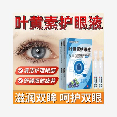 次抛叶黄素护眼液滴眼液缓解视线模糊护眼养眼温和不刺激舒缓眼部