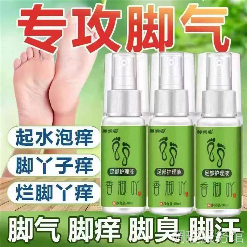 香脚丫足部护理液脚痒脚脱皮香港脚角化开裂通用抑菌快准狠喷雾