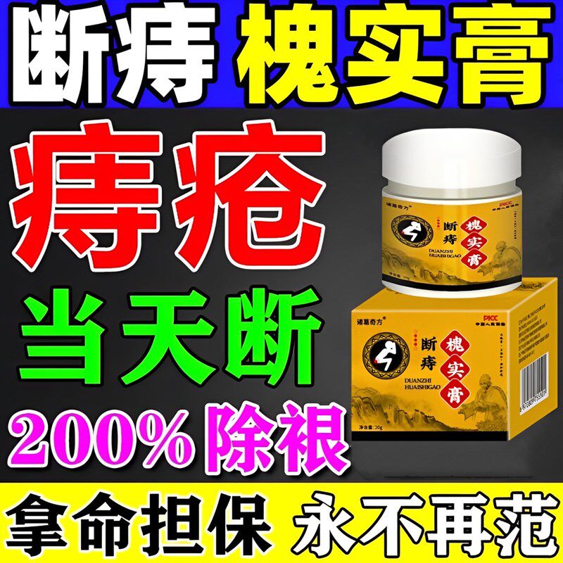 槐实膏倪海厦槐角化枯痔散痔庤疮痣苍膏痔根中药断偏方消肉球正品