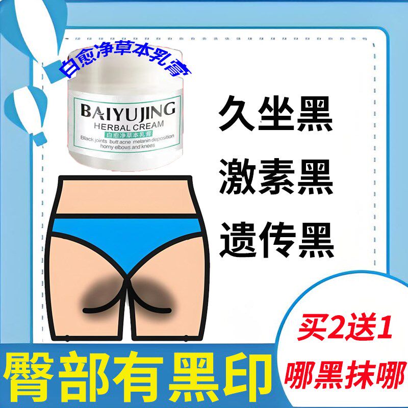 臀部屁股去黑膏坐印臀部发黑除色素屁股去黑坐印去除臀部黑印色素