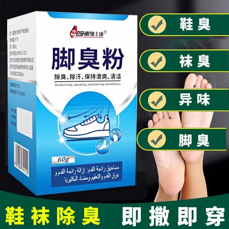 脚臭粉去除脚臭脚汗泡脚鞋袜除臭剂管脚臭神器防臭撒鞋脚除臭汗脚