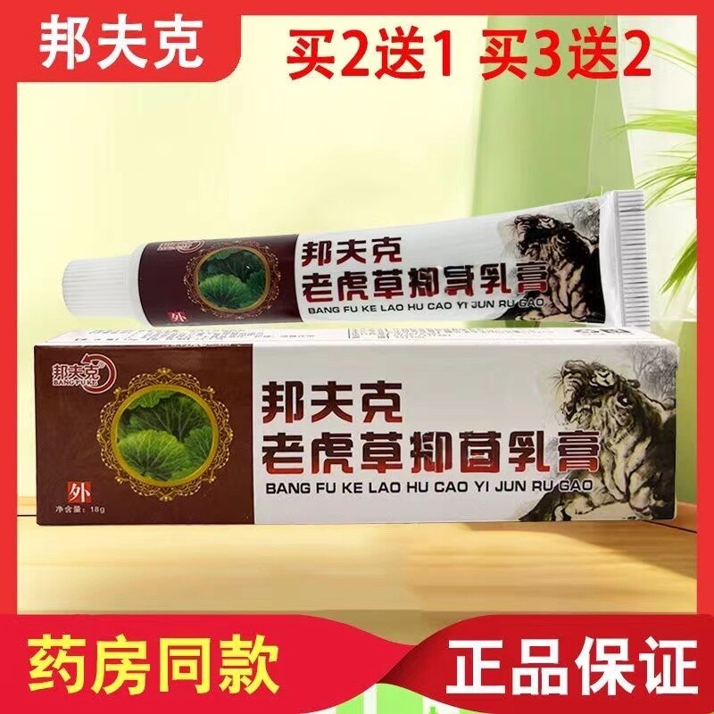 邦夫克老虎草草本乳膏18g/盒皮肤外用温和草本软膏居家常备正品