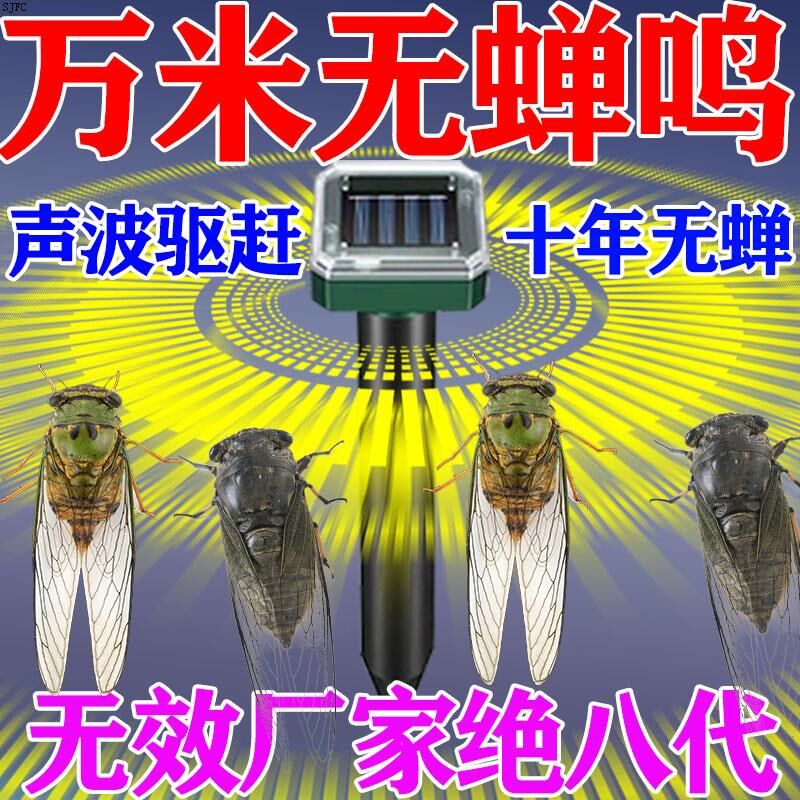 驱知了神器太阳能超声波户外驱知了猴蝙蝠无鸣叫防扰民专用驱赶器