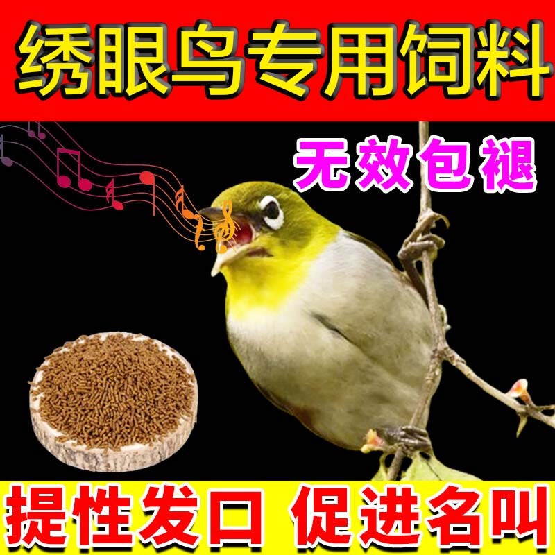 绣眼鸟食专用颗粒饲料嗓音嘹亮羽毛靓丽提性防水天籁之音便鸟粮食