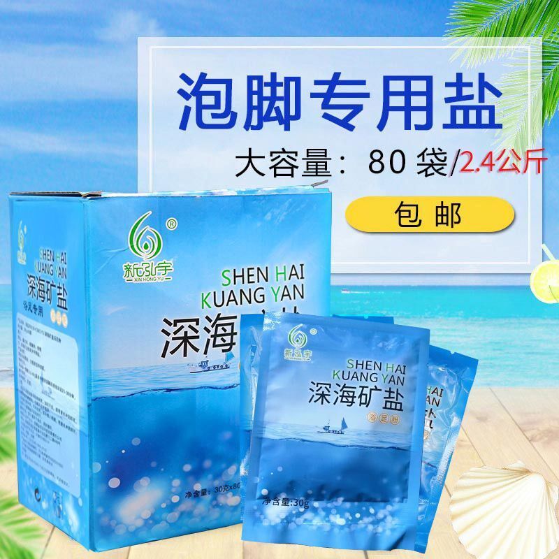 新泓宇深海矿盐泡脚用的盐专用足浴搓脚80袋装浴盐洗脚盐粒海盐