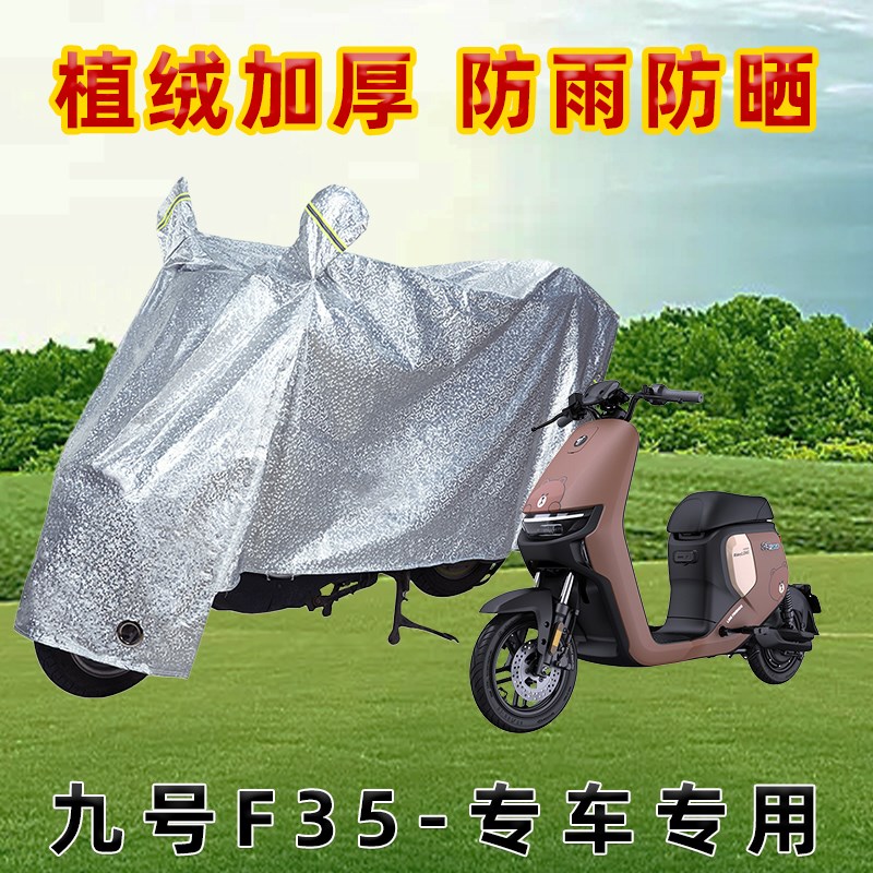适用于九号F35电动车防晒防雨罩车罩防尘加厚车衣遮阳挡风雨衣