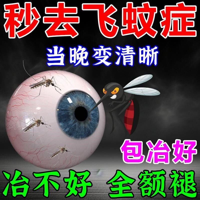 飞蚊症专用滴眼液治疗眼睛浑浊模糊眼前黑影飘动玻璃体混浊眼药水