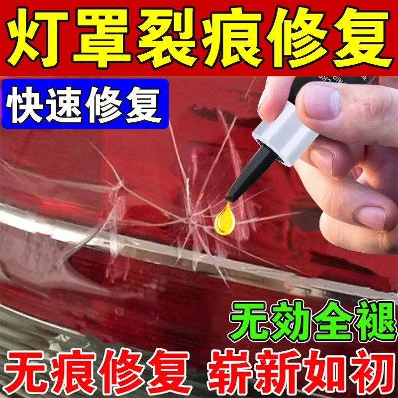 汽车后尾灯罩破损修复液划痕裂纹裂痕翻新修补胶水车灯外壳专用胶