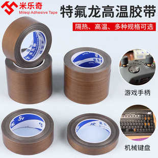 鐵氟龍膠帶高溫膠帶特氟龍耐高溫膠布防燙布絕緣隔熱封口機高溫布