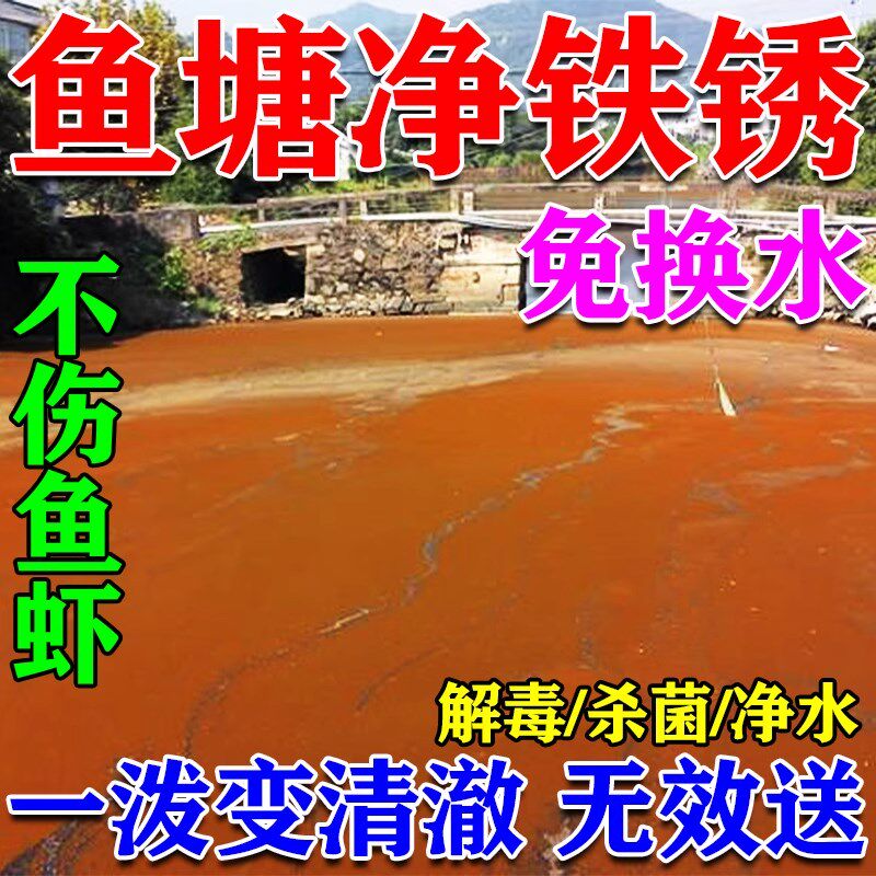 鱼塘净水灵除铁锈水鱼塘水质净化剂池塘除藻水面除油膜消毒杀菌药