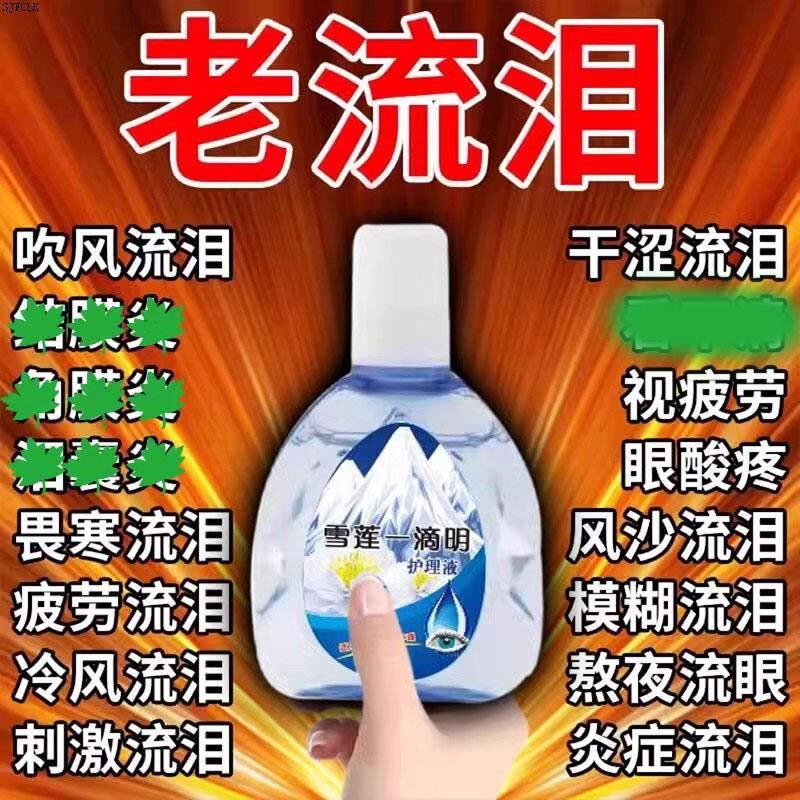 迎风流泪滴眼液流眼泪眼睛模糊泪道缓解堵塞眼疲劳干涩发痒眼水