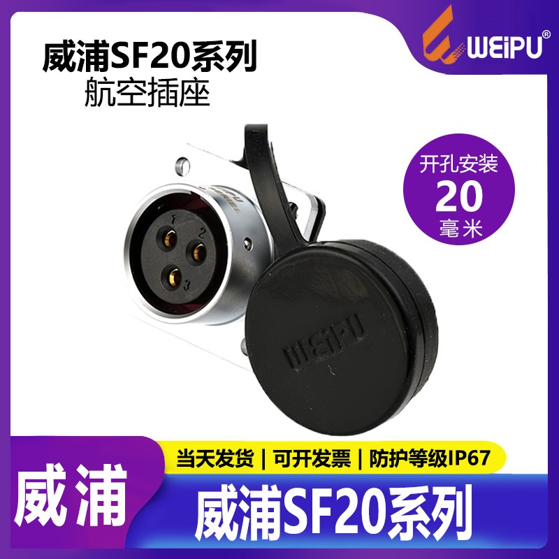 威浦 WEIPU SF20 航空插头 SF2013【2芯-12芯】方形法兰母座