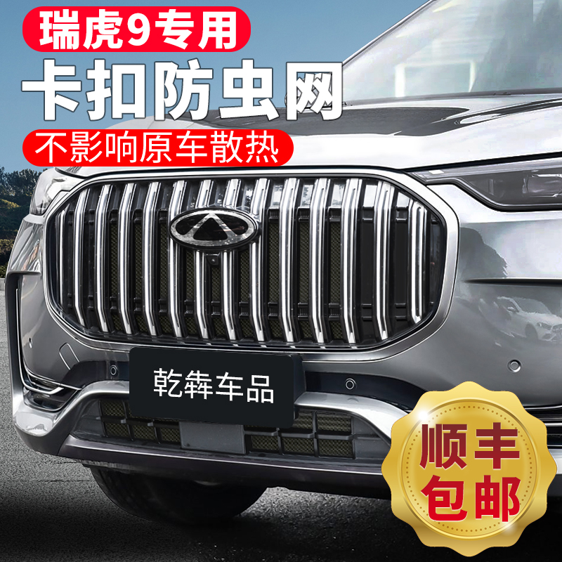 适用于23-25款奇瑞瑞虎9防虫网前中网水箱改装饰卡扣前脸汽车配件