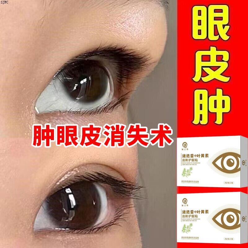 肿眼泡去肿消眼睛去水肿眼睛熬夜红肿发炎眼皮消肿神器专用消脂贴
