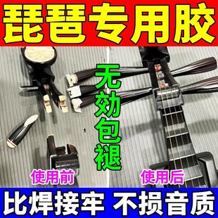 琵琶胶水吉他修复胶粘接钢琴键皮大小提琴脱落扶手琴头葫芦丝乐器