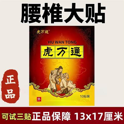 虎万通一袋10贴颈椎肩周腰椎膝盖全身通用贴黑膏贴老牌子正品