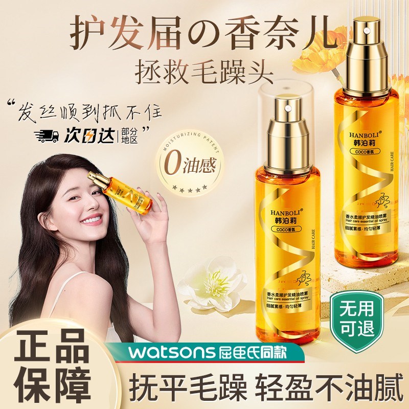 护发精油喷雾防毛躁柔顺剂修复干枯补水顺滑持久留香烫染受损护理