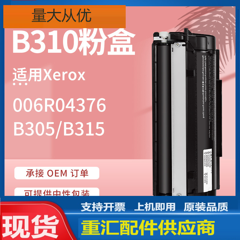 适用施乐B310粉盒B305硒鼓B315墨盒Xerox 006R04376碳粉006R04377