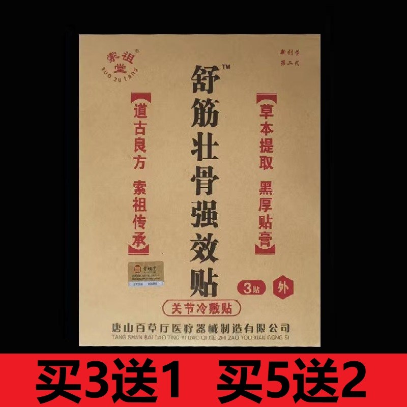 正品包邮唐山百草厅舒筋壮骨强效贴1袋3贴