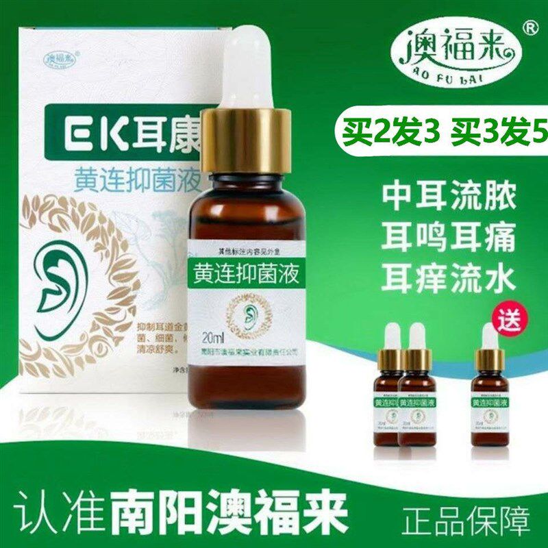 澳福来耳康黄连抑菌液EK 抖音爆款 耳鸣耳聋中耳炎滴耳液