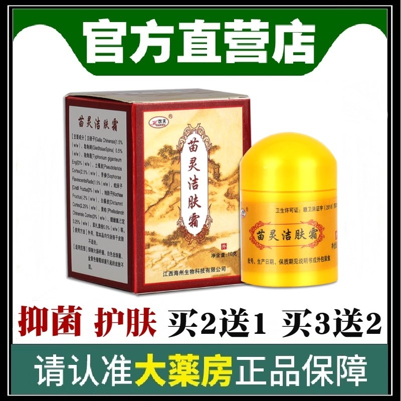 苗灵洁肤霜正品洁肤霜乳膏草本皮肤外用软膏